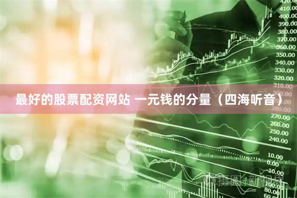 最好的股票配资网站 一元钱的分量(四海听音)