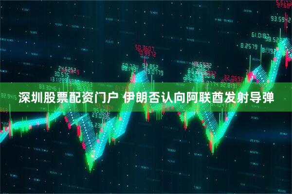 深圳股票配资门户 伊朗否认向阿联酋发射导弹